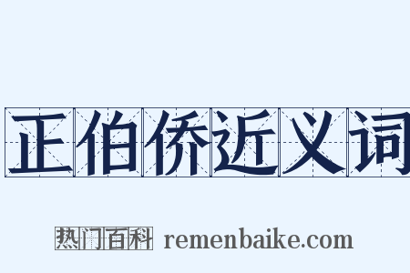 正伯侨近义词是什么意思的图片